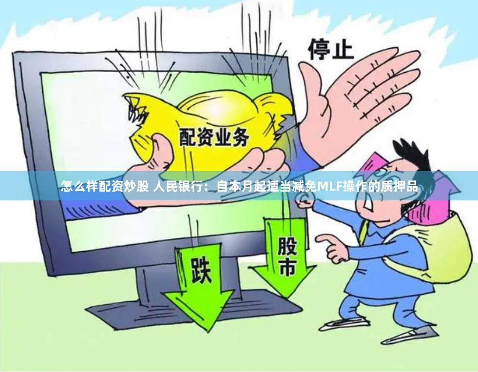 怎么样配资炒股 人民银行：自本月起适当减免MLF操作的质押品