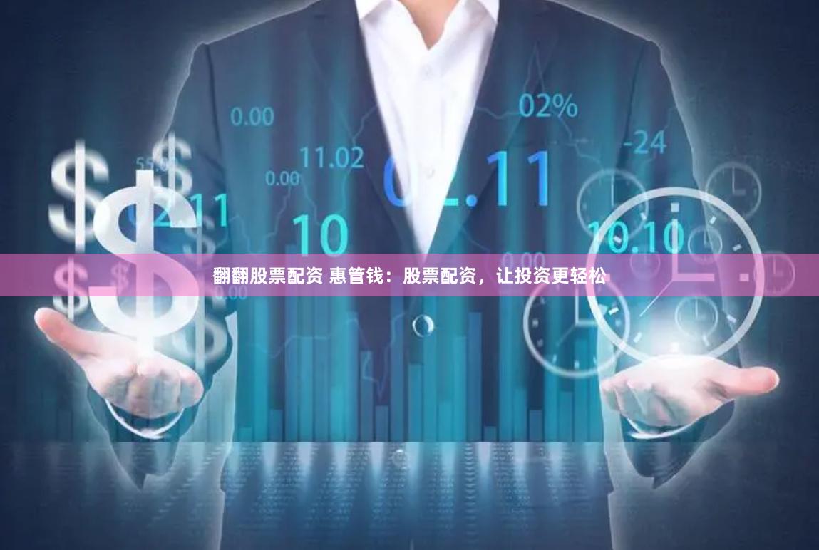 翻翻股票配资 惠管钱：股票配资，让投资更轻松
