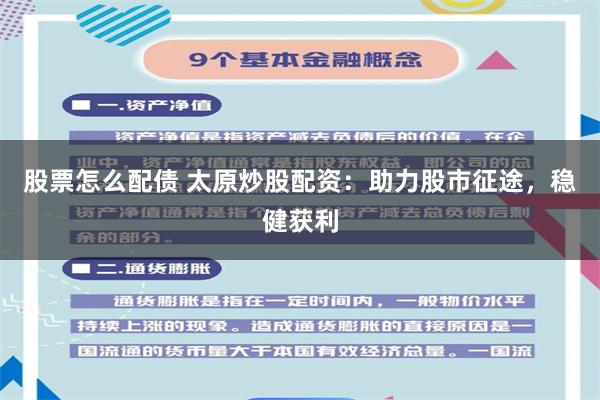股票怎么配债 太原炒股配资：助力股市征途，稳健获利